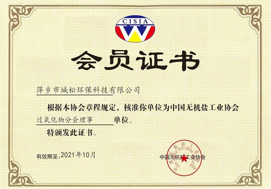 中国无机盐工业协会会员证
