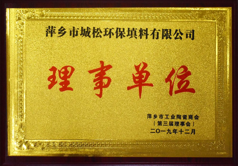 萍乡市工业陶瓷商会理事单位