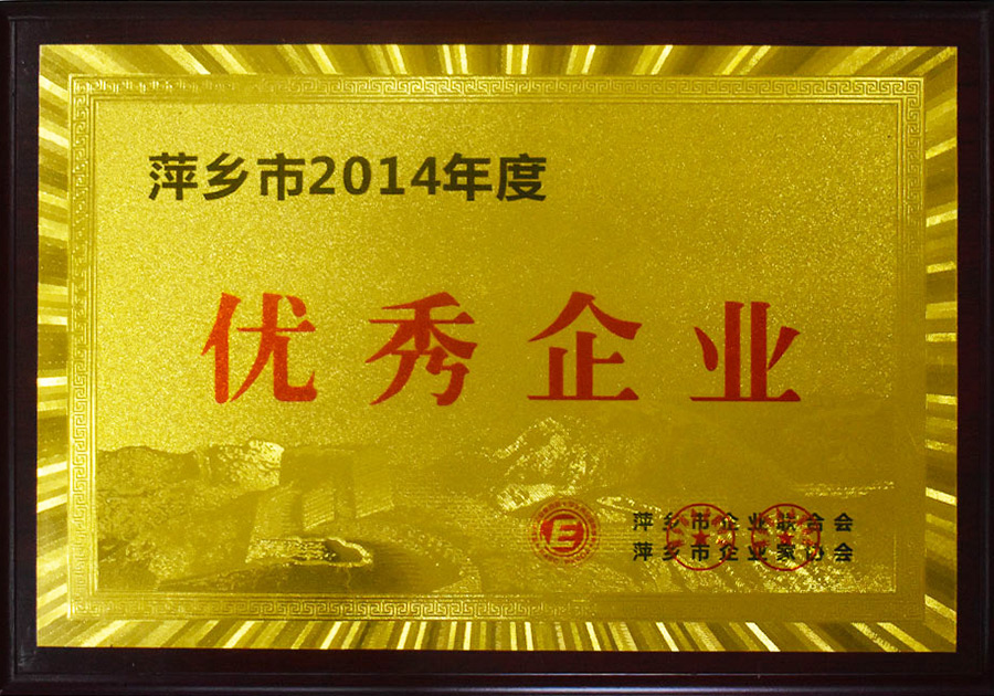 Pingxiang outstanding enterprise in 2014