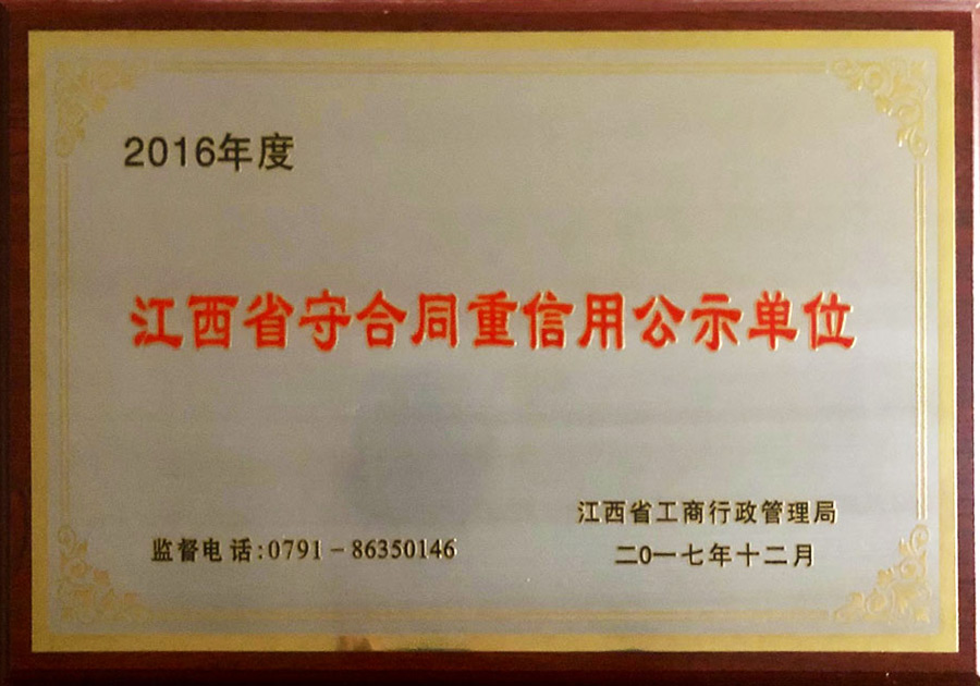 2016年度江西省守合同重信用公示单位